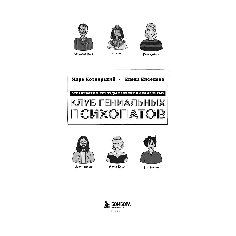 Книга "Клуб гениальных психопатов. Странности и причуды великих и знаменитых", Марк Котлярский, Елена Киселева - 3