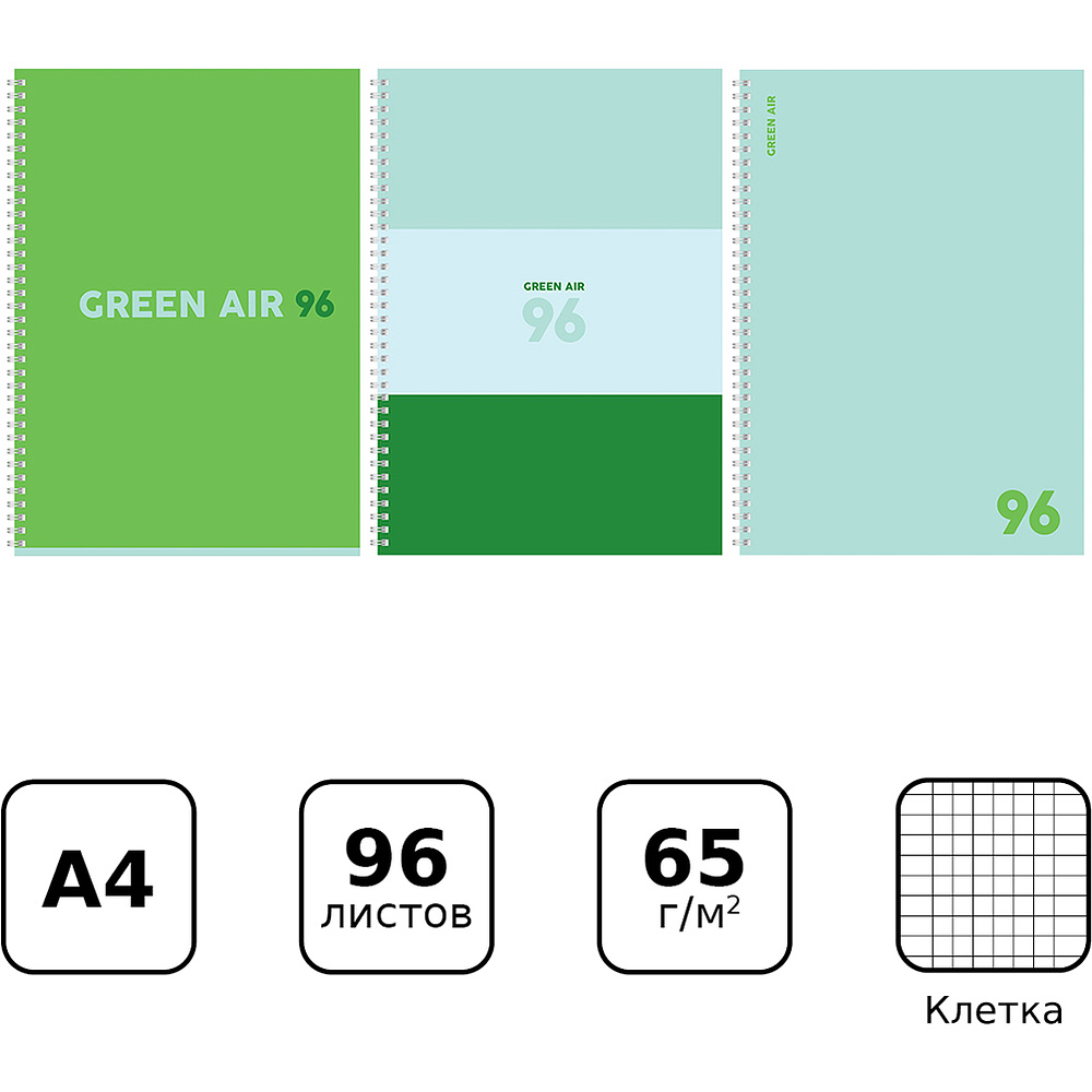 Тетрадь "Green air", А4, 96 листов, клетка, ассорти - 3