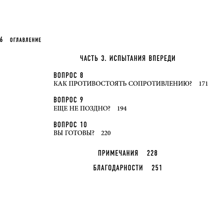 Книга "Шестое чувство лидера. Как действуют руководители наивысшего уровня", Майкл Хайятт - 9
