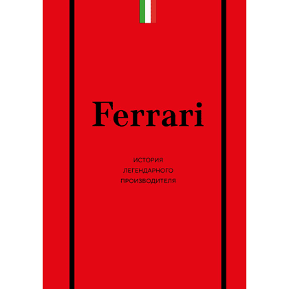 Книга "Ferrari. История легендарного производителя", Антон Ширяев