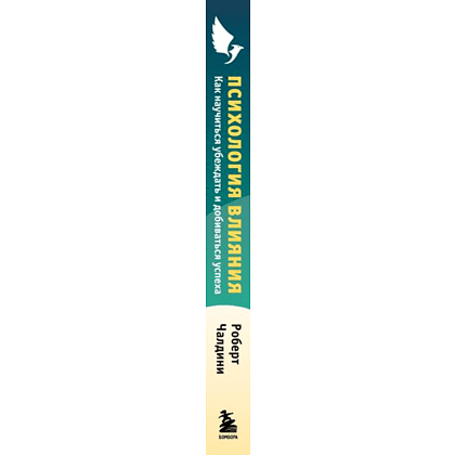 Книга "Психология влияния. Как научиться убеждать и добиваться успеха", Роберт Чалдини - 3