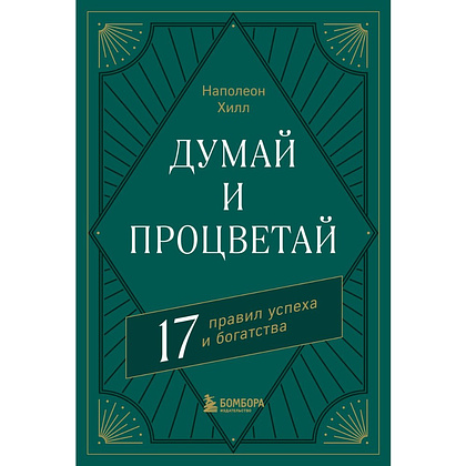 Книга "Думай и процветай. 17 правил успеха и богатства", Наполеон Хилл