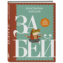 Книга "Забей. 242 причины перестать париться"