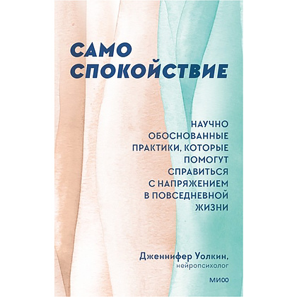 Книга "Само спокойствие. Научно обоснованные практики, которые помогут справиться с напряжением в повседневной жизни", Дженнифер Уолкин