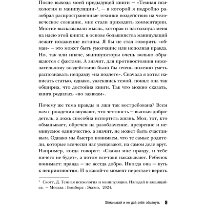 Книга "Темное искусство лжи. Реальные тактики обмана. Как их распознать и обезвредить", Джеймс Скотт - 5