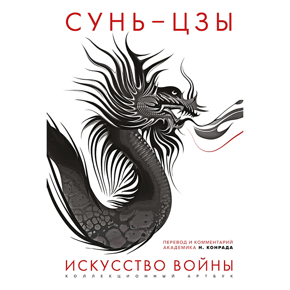 Книга "Искусство войны: Первое иллюстрированное издание", Сунь-цзы