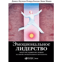 Книга "Эмоциональное лидерство: Искусство управления людьми на основе эмоционального интеллекта", Ричард Бояцис, Дэниел Гоулман, Энни Макки