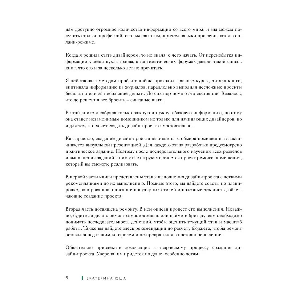 Книга "Дизайн интерьера без дизайнера. Краткий гид по созданию стильного дома от обмера до обстановки", Екатерина Юша - 4