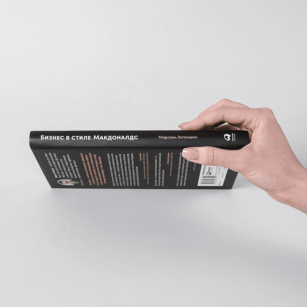 Книга "Бизнес в стиле "Макдоналдс": Как превратить вашу компанию в стабильно работающий механизм", Марсель Зиганшин - 2
