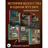 Комплект "Мировое искусство. Книжки-малышки в футляре" - 2