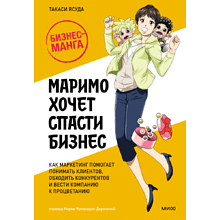 Книга "Маримо хочет спасти бизнес. Как маркетинг помогает понимать клиентов, обходить конкурентов и вести компанию к процветанию", Ясуда Т.