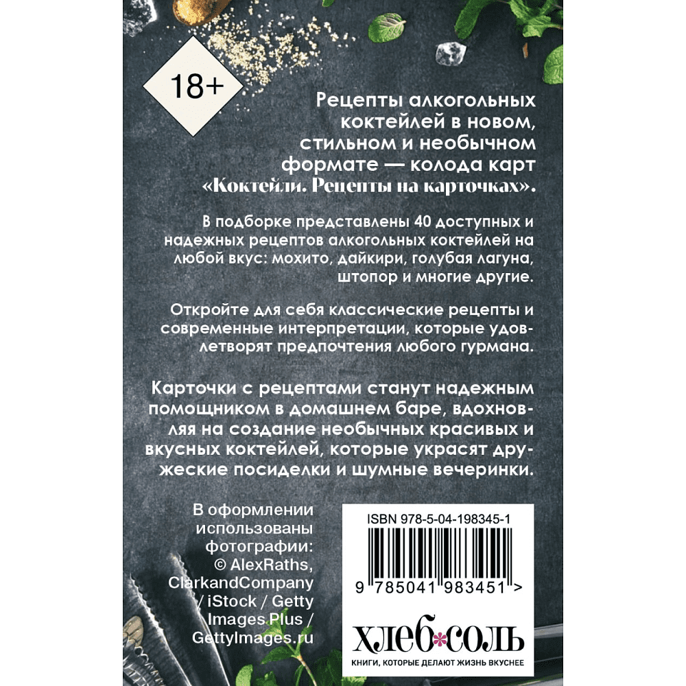 Карты "Коктейли. Рецепты на карточках" - 2
