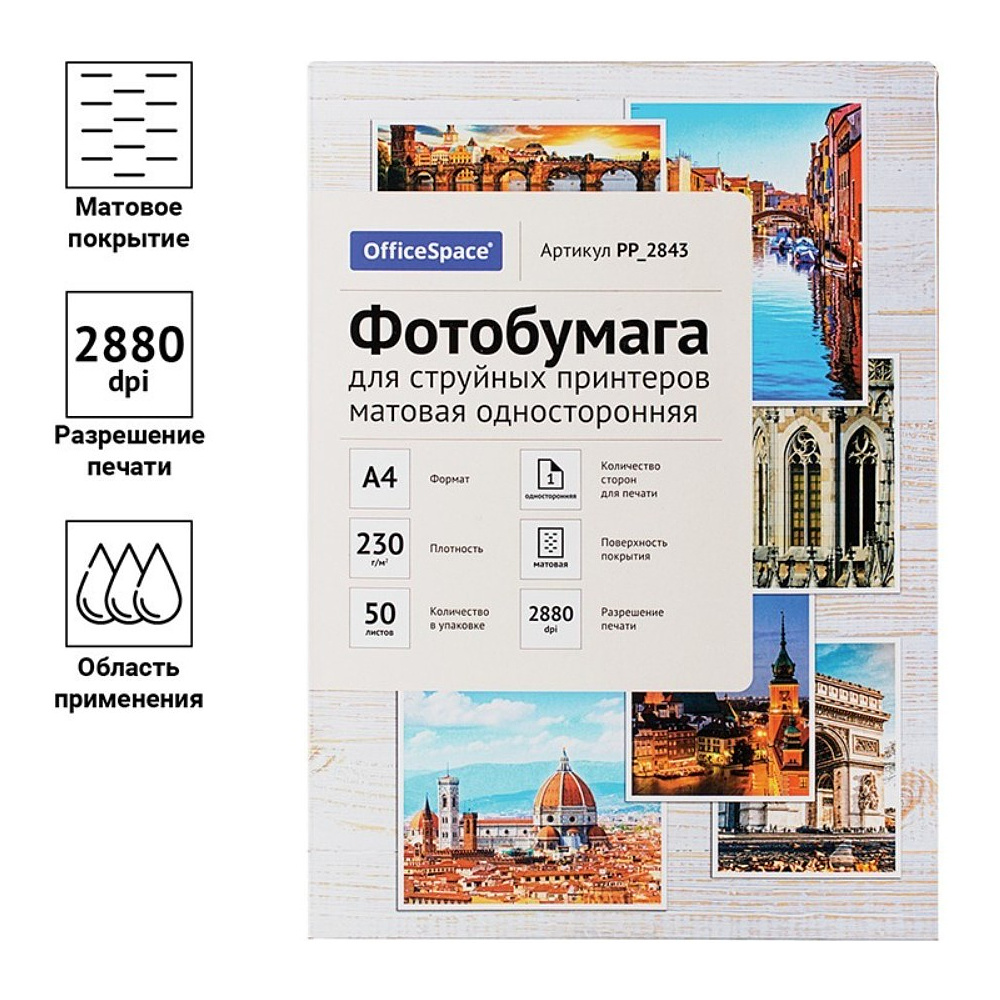 Фотобумага матовая для струйной фотопечати "OfficeSpace", A4, 50 листов, 230 г/м2 - 3