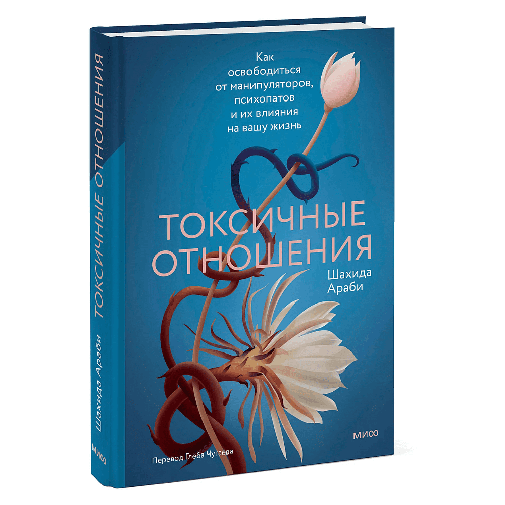 Книга "Токсичные отношения. Как освободиться от манипуляторов, психопатов и их влияния на вашу жизнь", Шахида Араби