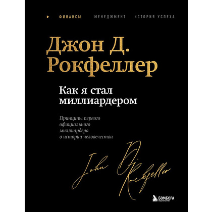 Книга "Как я стал миллиардером. Легендарная автобиография в подарочном оформлении с закрашенным обрезом", Джон Дэвисон Рокфеллер