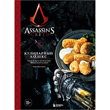 Книга "Assassin's Creed. Кулинарный кодекс. Рецепты Братства Ассасинов. Официальное издание"