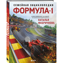 Книга "Семейная энциклопедия. Формула-1"