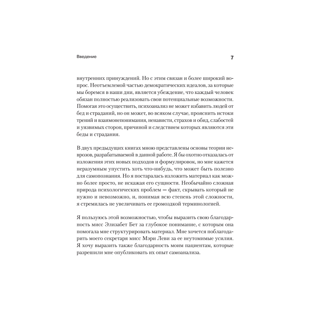 Книга "Самоанализ", Карен Хорни - 6