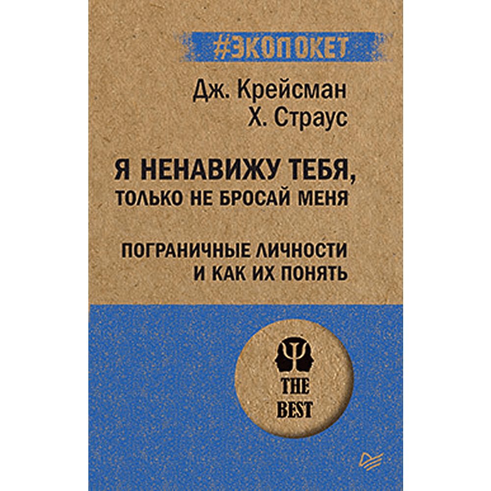 Книга "Я ненавижу тебя, только не бросай меня. Пограничные личности и как их понять (#экопокет)", Джерольд Крейсман, Хэл Страус