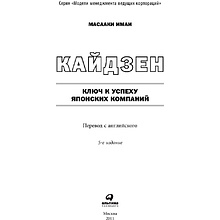 Книга "Кайдзен: Ключ к успеху японских компаний", Имаи Масааки
