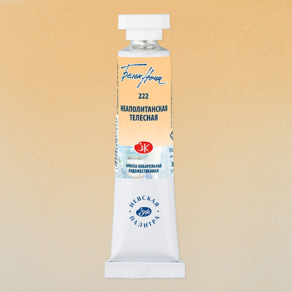 Краски акварельные "Белые ночи", 222 неаполитанская телесная, 10мл., туба - 2
