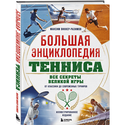 Книга "Большая энциклопедия тенниса. Все секреты великой игры. От классики до современных турниров", Максим Виннер-Рахимов