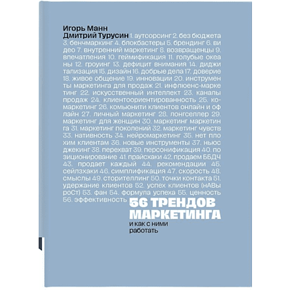 Книга "56 трендов маркетинга. И как с ними работать", Игорь Манн, Дмитрий Турусин