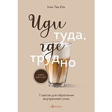Книга "Кофебук. Иди туда, где трудно. 7 шагов для обретения внутренней силы"