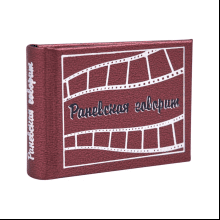 Книга-мини "Раневская говорит", Фаина Раневская, 57х40 мм, ассорти