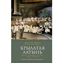 Книга "Крылатая латынь. Цитаты. Пословицы. Надписи. Девизы. Эпитафии"