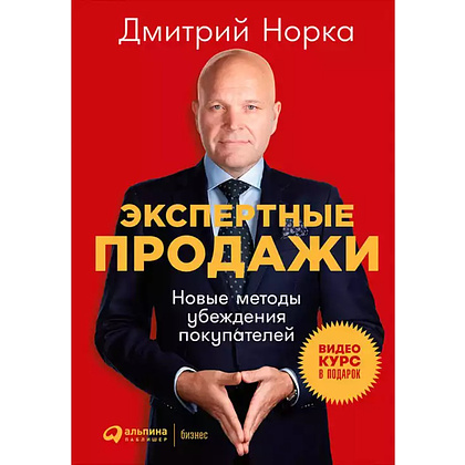 Книга "Экспертные продажи: Новые методы убеждения покупателей", Дмитрий Норка