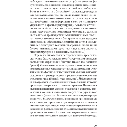 Книга "Узнай лжеца по выражению лица (#экопокет)", Пол Экман, Уоллес Фризен - 5