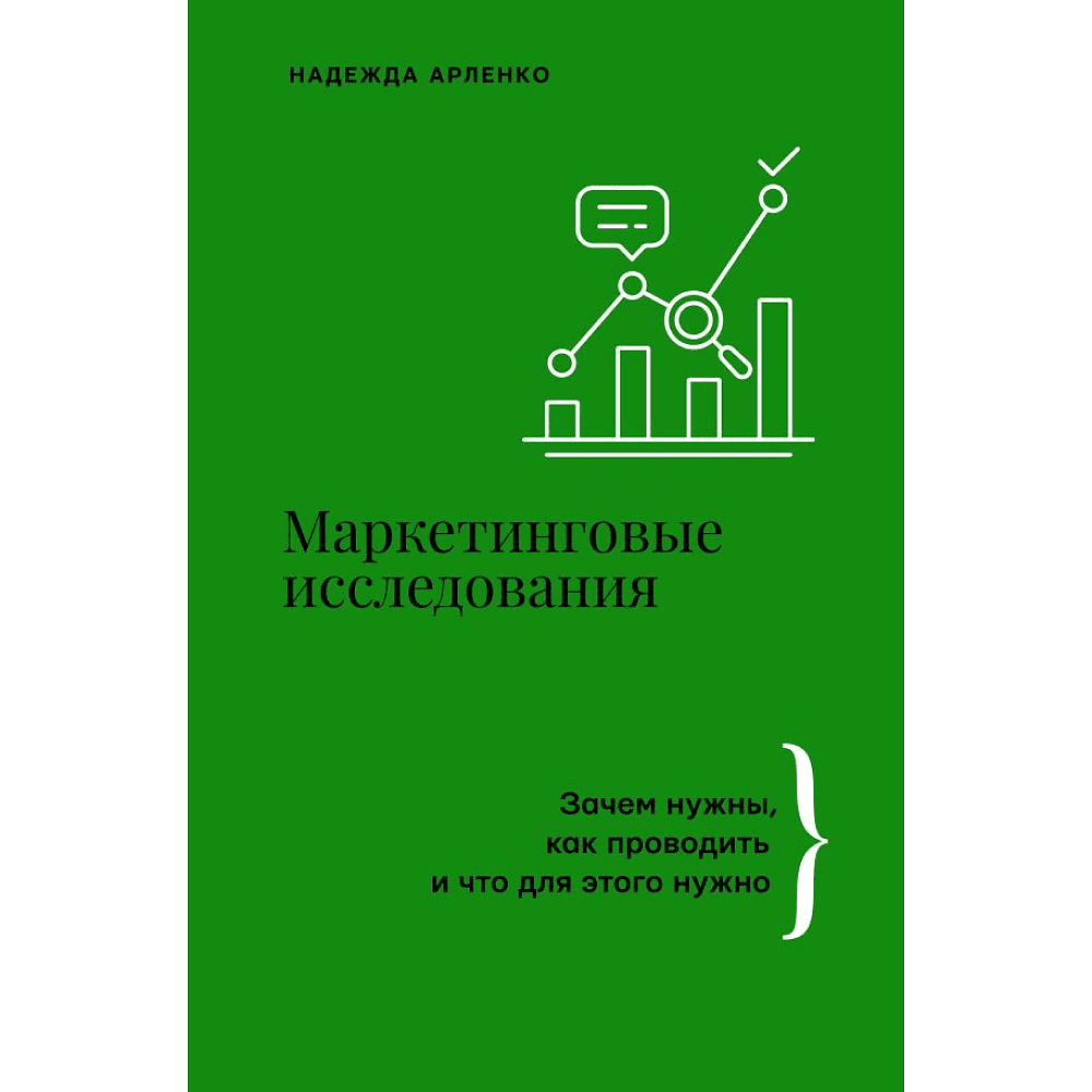 Книга "Маркетинговые исследования: зачем нужны, как проводить и что для этого нужно", Арленко Н.