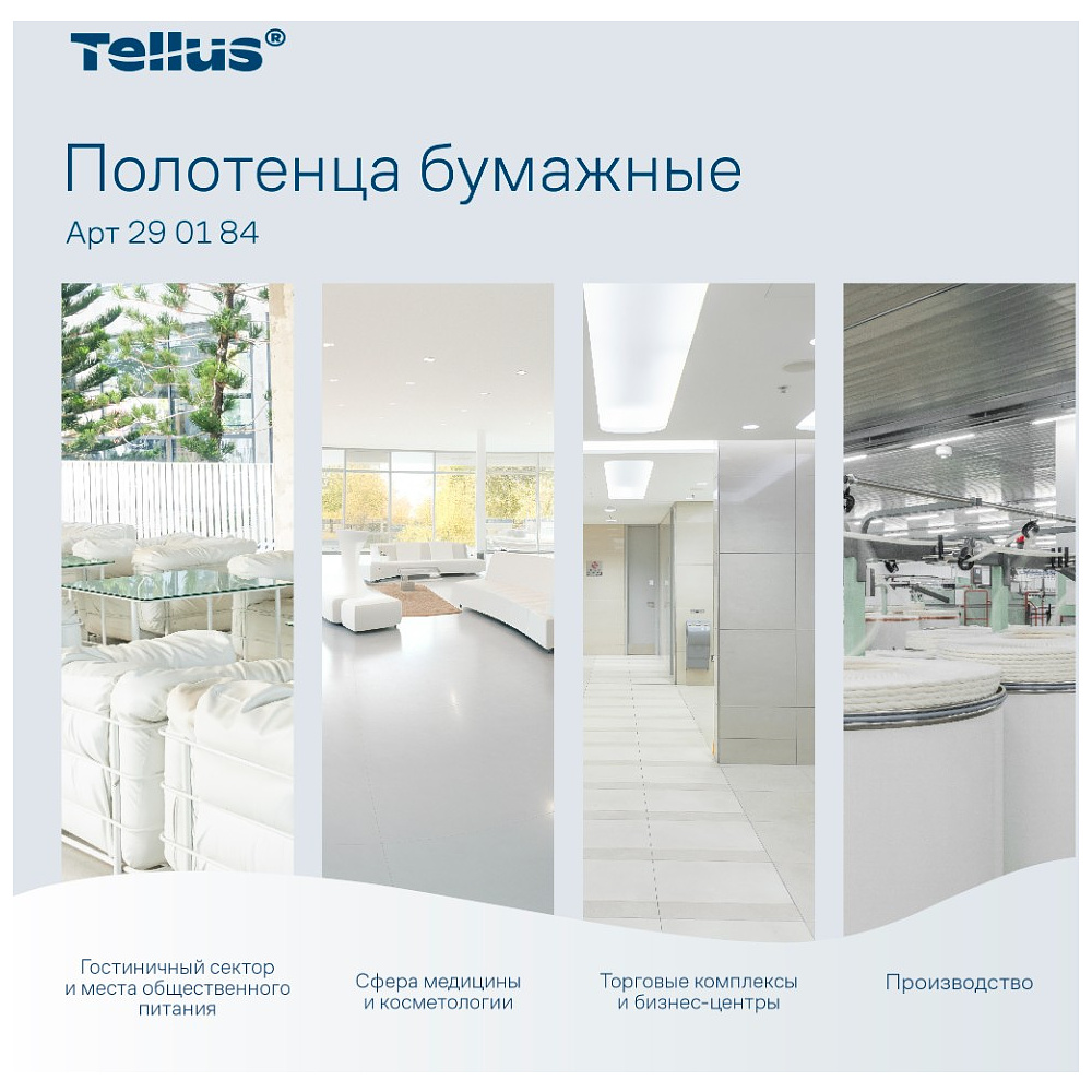 Полотенца бумажные Tellus Синглфолд Комфорт, листовые, 2 слоя, 200 листов, H3 - 9