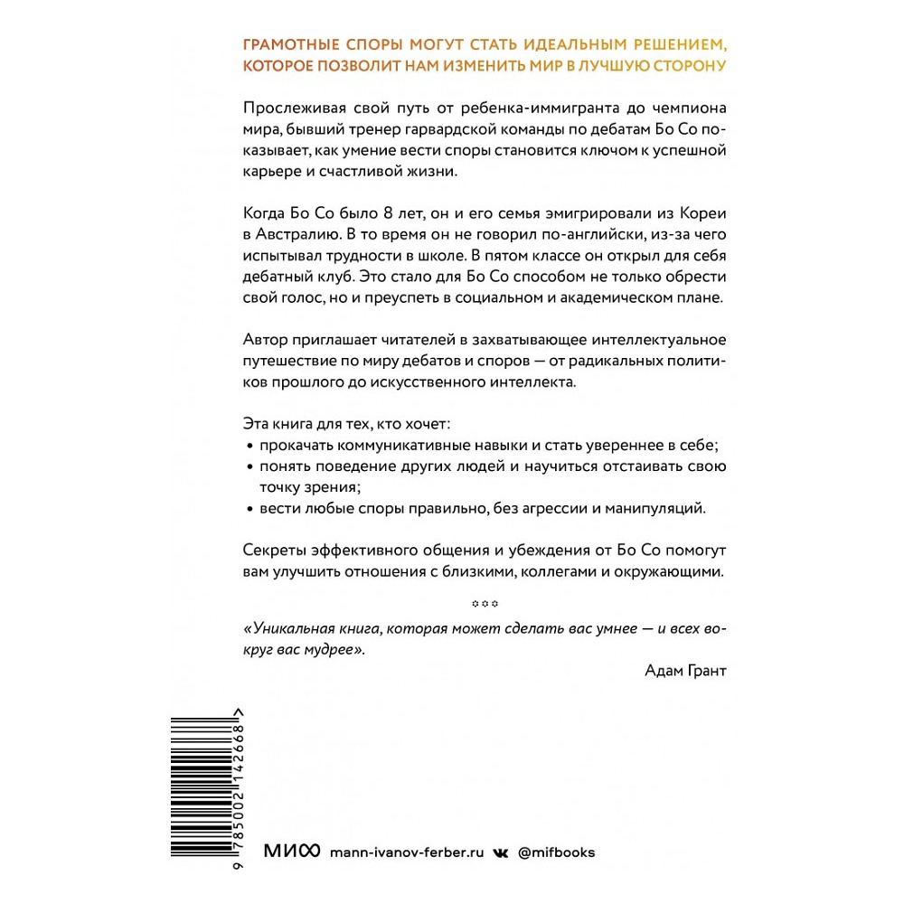 Книга "Как убедить тех, кого хочется прибить. Правила продуктивного спора без агрессии и перехода на личности", Бо Со - 2