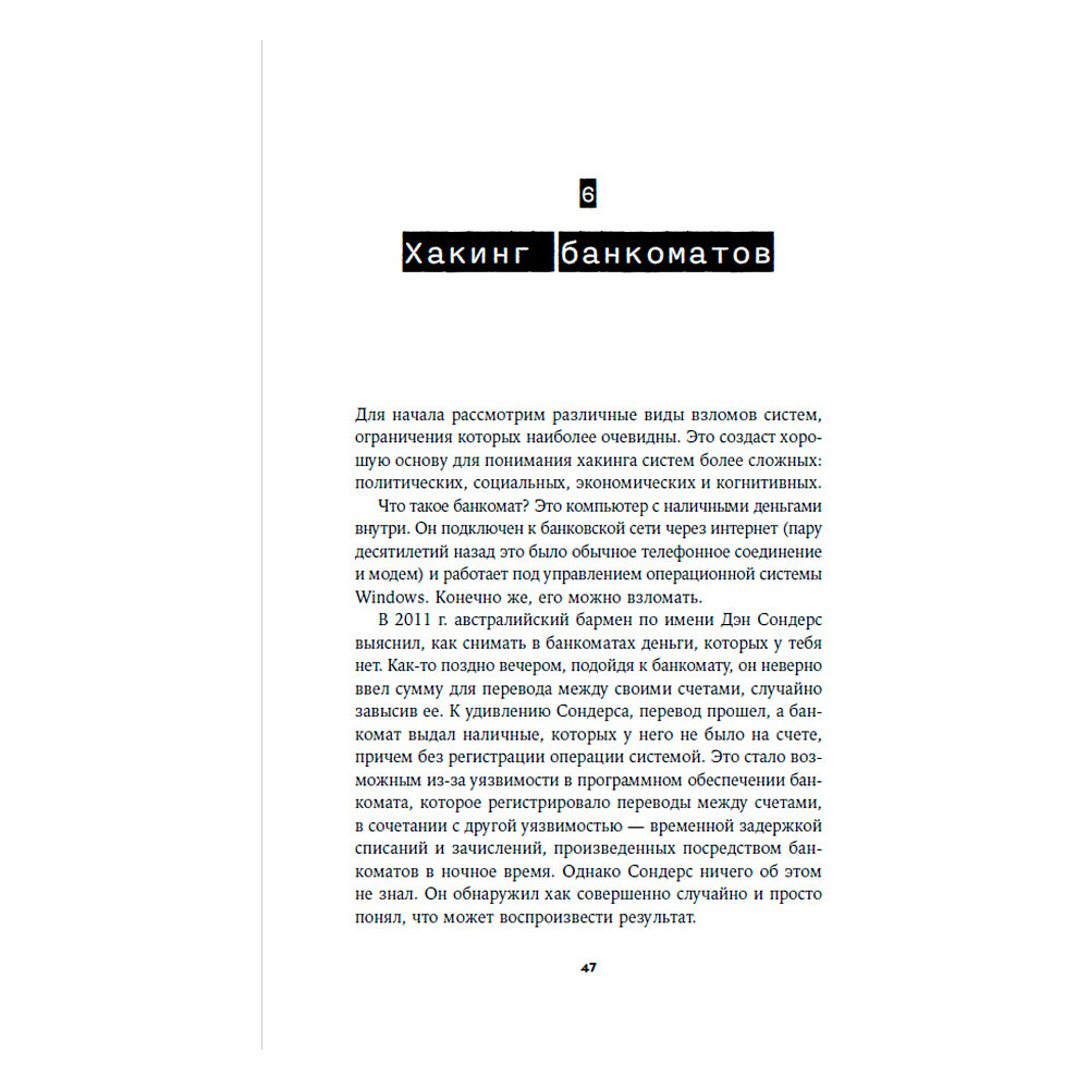 Книга "Взломать всё: Как сильные мира сего используют уязвимости систем в своих интересах", Шнайер Б. - 9