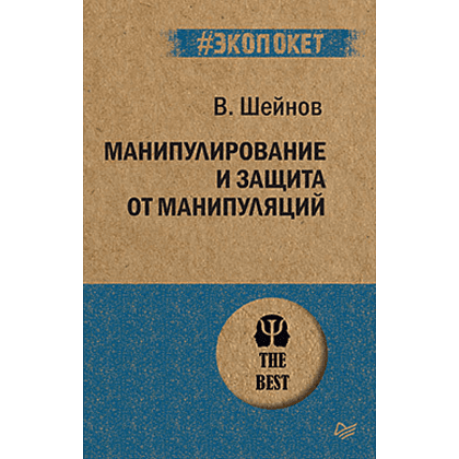 Книга "Манипулирование и защита от манипуляций (#экопокет)", Виктор Шейнов