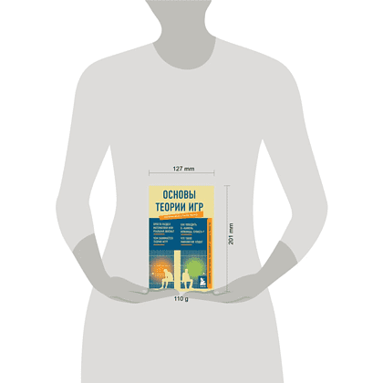 Книга "Основы теории игр. Знания, которые не займут много места" - 4