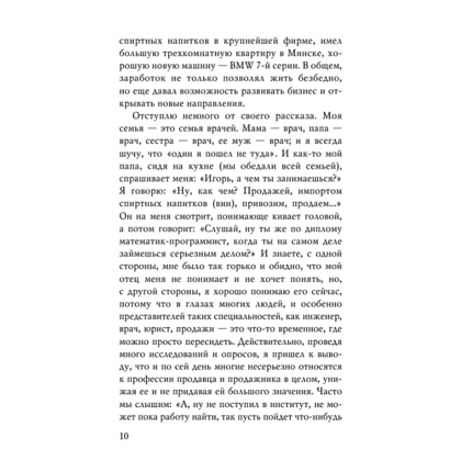 Книга "Монстр продаж. Как чертовски хорошо продавать и богатеть", Игорь Рызов - 7