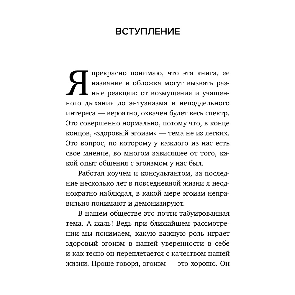 Книга "Время думать о себе! Как найти себя с помощью здорового эгоизма", Ляйстер М.  - 5