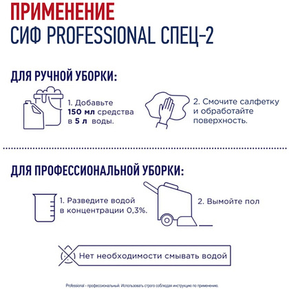 Средство дезинфицирующее моющее универсальное "Сиф Professional СПЕЦ-2", 5 л, концентрат - 4