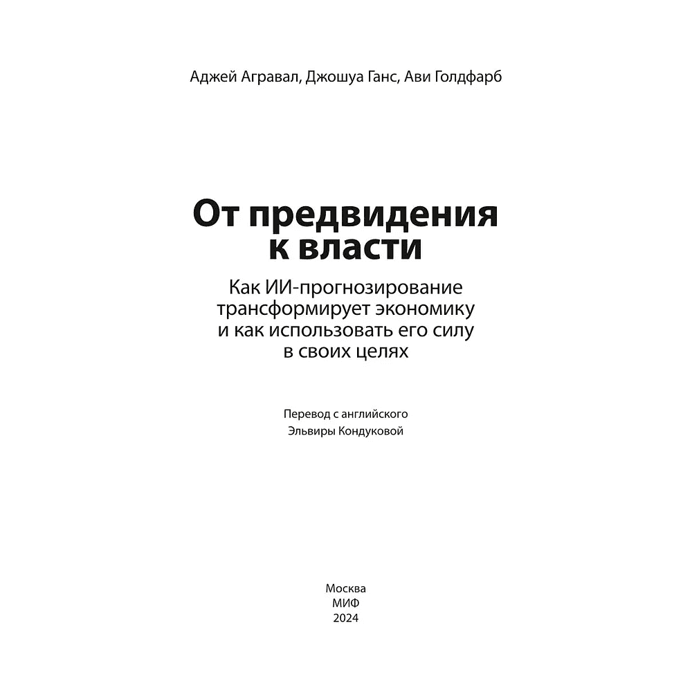 Книга "От предвидения к власти. Как ИИ-прогнозирование трансформирует экономику и как использовать его силу в своих целях", Аджей Агравал, Джошуа Ганс, Ави Голдфарб - 6