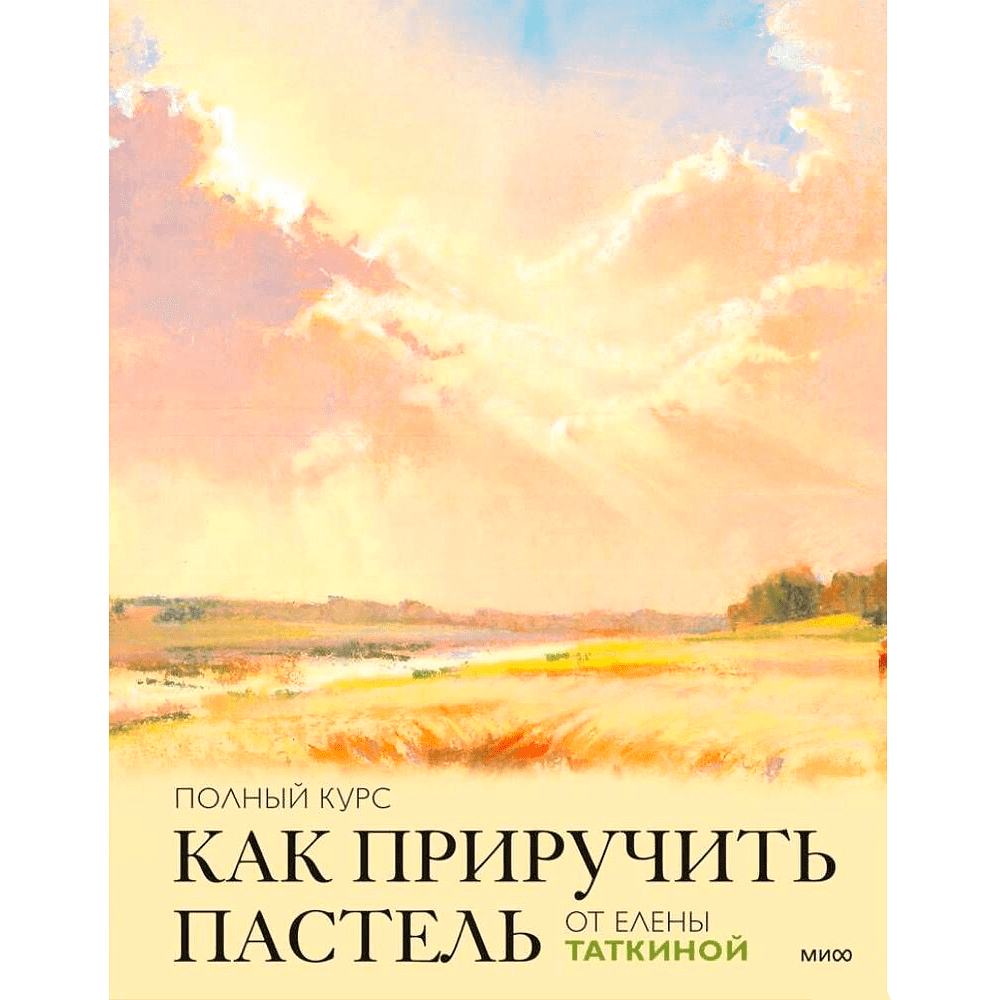 Книга "Как приручить пастель: полный курс от Елены Таткиной", Елена Таткина