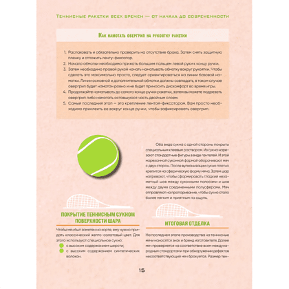 Книга "Большая энциклопедия тенниса. Все секреты великой игры. От классики до современных турниров", Максим Виннер-Рахимов - 8