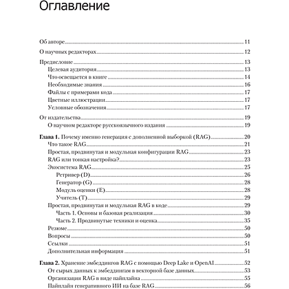Книга "RAG и генеративный ИИ. Создаем собственные RAG-пайплайны с помощью LlamaIndex, Deep Lake и Pinecon", Дэнис Ротман - 2