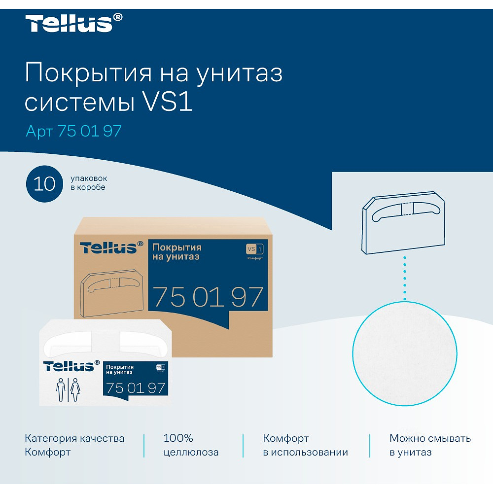 Покрытия бумажные индивидуальные на унитаз Tellus Комфорт, 1/2 сложение, 250 шт/упак, VS1 - 6