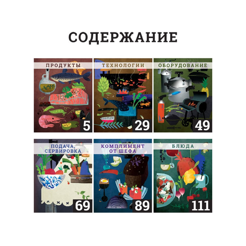 Книга "Секретные материалы шеф-поваров. Впервые звездные шефы раскрывают секреты мастерства", Елена Аносова - 2