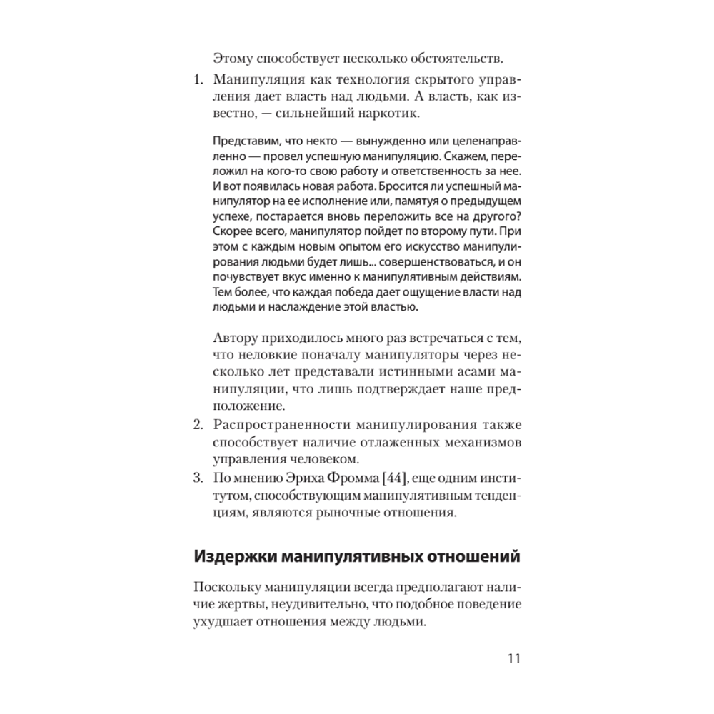 Книга "Манипулирование и защита от манипуляций (#экопокет)", Виктор Шейнов - 10