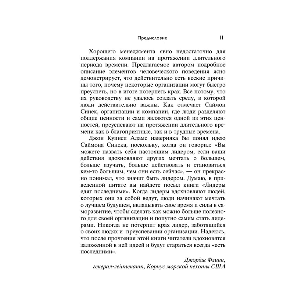 Книга "Лидеры едят последними: как создать команду мечты", Саймон Синек - 8