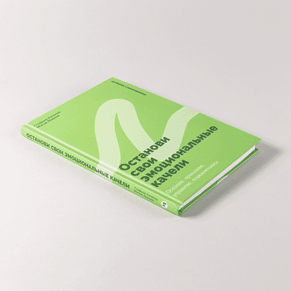 Книга "Останови свои эмоциональные качели", Стефани Кателла, Мэтью Маккей - 5